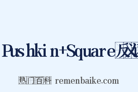Pushkin+Square反义词是什么意思的图片